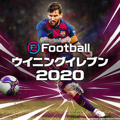『eFootball ウイイレ2020』発表！メッシら登場の最新トレーラー公開　発売日も決定｜写真1