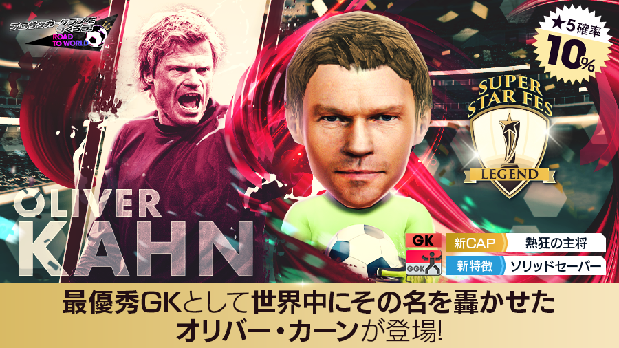 敵がビビる！味方もビビる！最強の闘将カーンが『サカつくRTW』に登場｜写真4