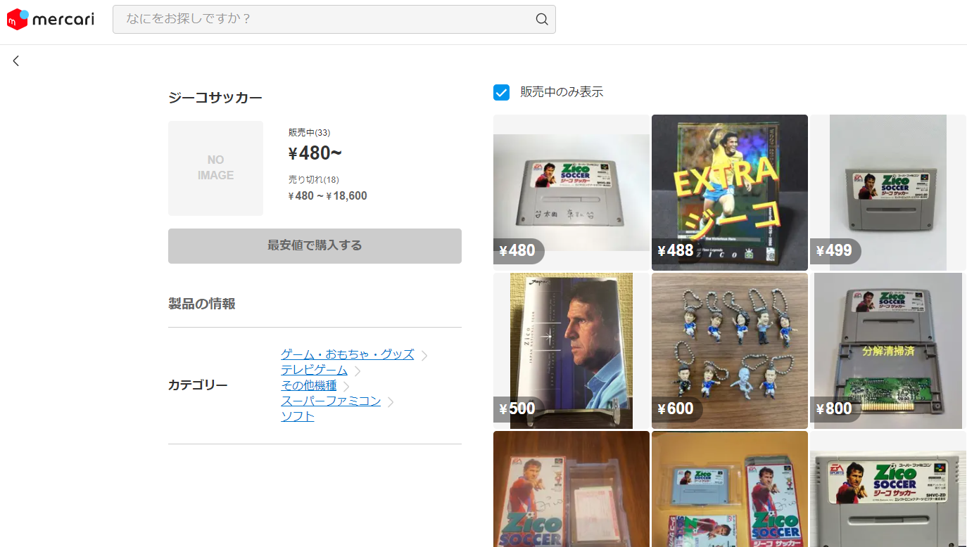 「ジーコサッカー」にドリーム！？まさかの10000円超えも？ネットの中古価格を調べてみた｜写真3