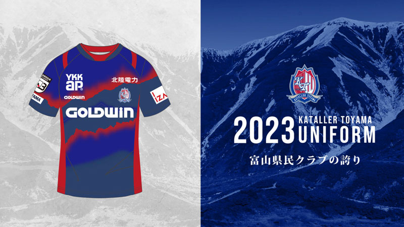 カターレ富山、2023新ユニフォームを発表！地元の“誇り”と絆を描く｜写真6