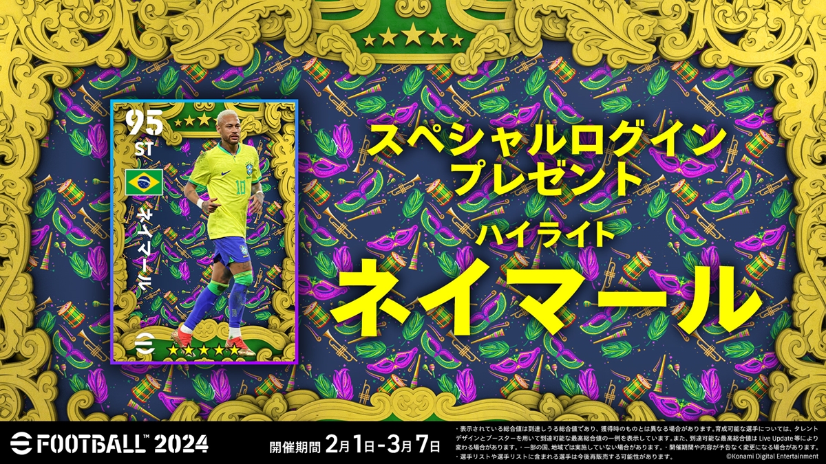 『eFootball 2024』、王国ブラジルをテーマにしたシーズン4「The Carnival Vibe」がスタート！｜写真1