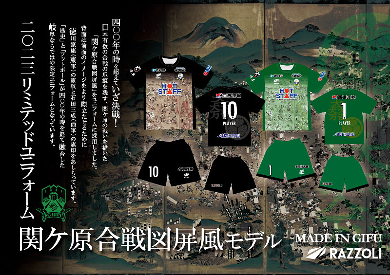 まさかの戦国時代！FC岐阜、2023年の限定ユニは「関ケ原の戦い」　リーグ終盤戦で着用へ｜写真6