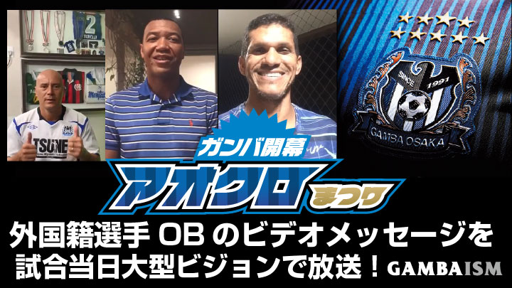 あのレジェンド達が降臨！ガンバ大阪のJ1開幕戦は試合以外でもファンを楽しませる！｜写真2