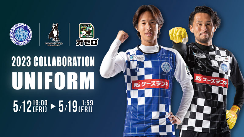 あの『オセロ』とコラボ！水戸ホーリーホック、チェッカー柄の夏季限定ユニを発表｜写真6