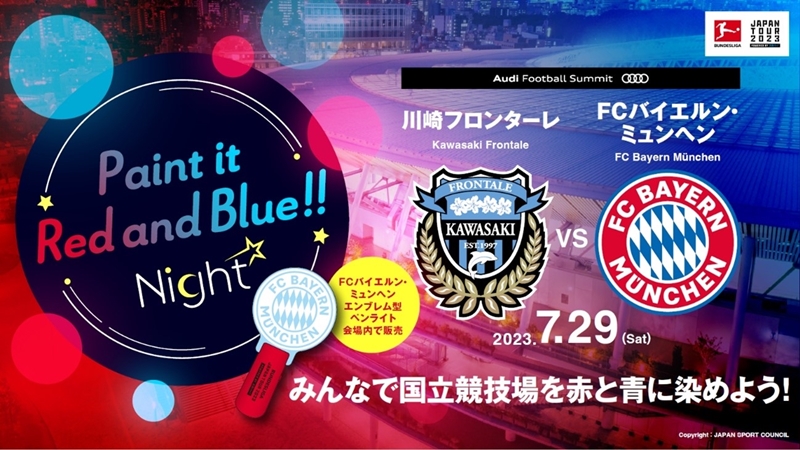 川崎フロンターレ対バイエルンで、国立が「アリアンツ・アレーナ」に！サポーターによる“光の演出”も実施｜写真2