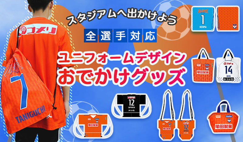 亀田製菓ファンも気になる？！アルビレックス新潟に「ユニフォームデザイン」グッズが新登場｜写真7