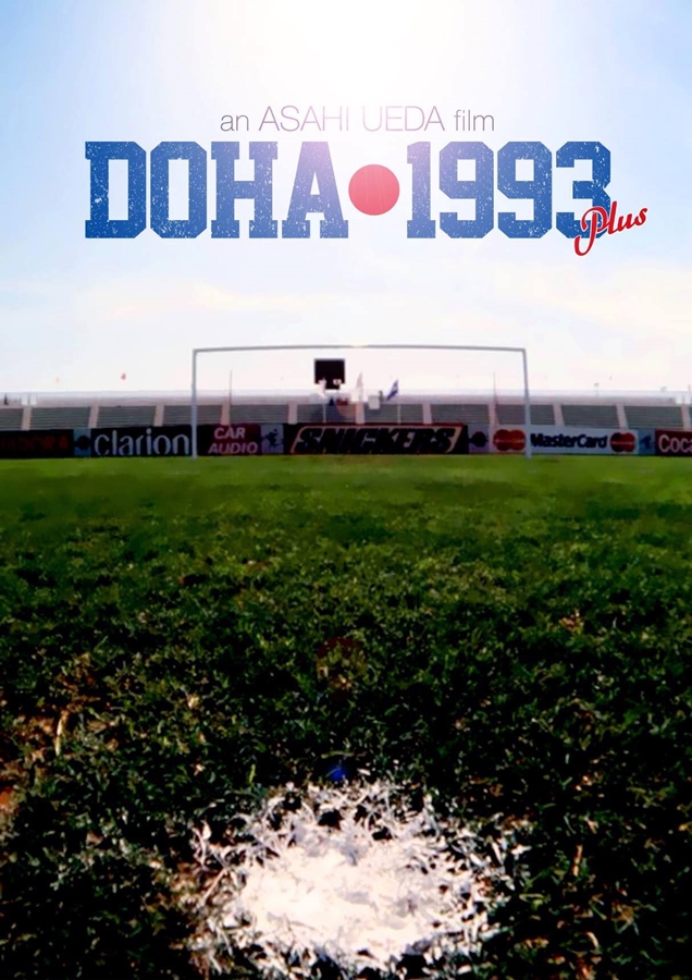 ヨコハマ・フットボール映画祭2019、開催間近！今年の上映作品はこんな感じ｜写真2