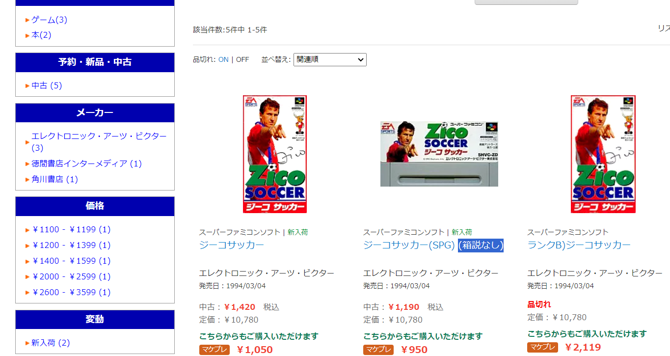 「ジーコサッカー」にドリーム！？まさかの10000円超えも？ネットの中古価格を調べてみた｜写真2