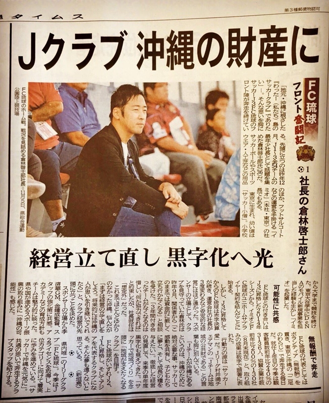 FC琉球・倉林社長インタビュー！就任1年で観客とスポンサーを激増させた“秘訣”｜写真3
